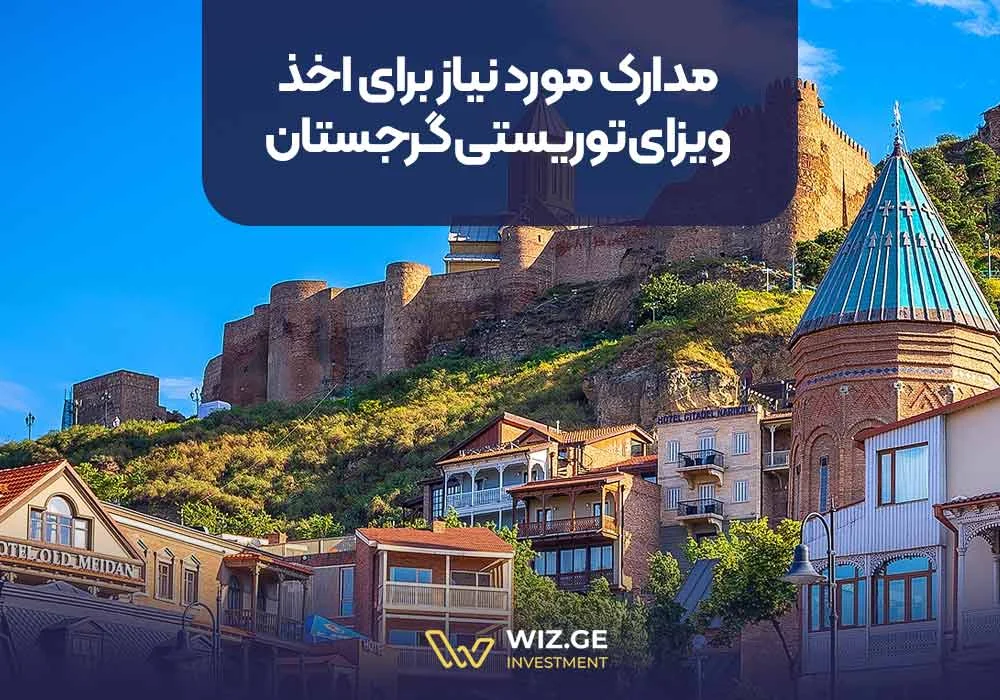 گرجستان | ویزا ویزای توریستی گرجستان