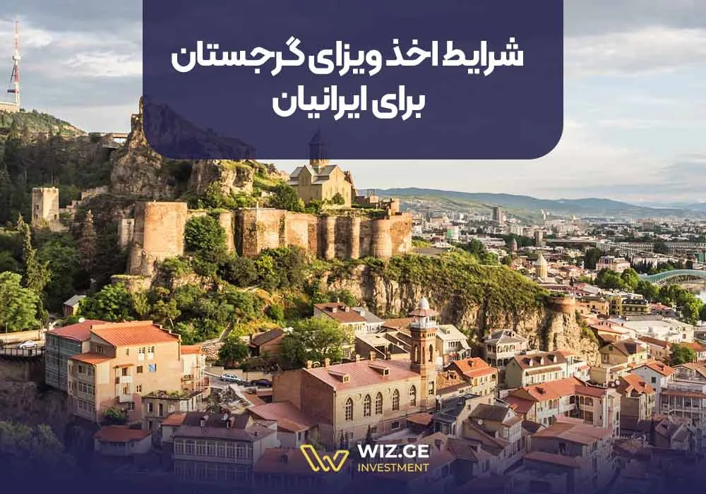 گرجستان | ویزا ویزای توریستی گرجستان