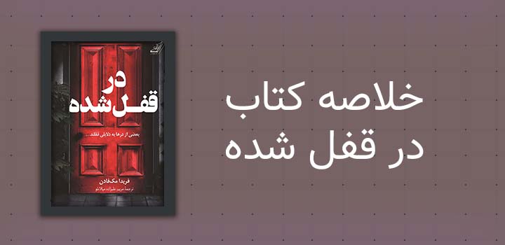 خلاصه کتاب در قفل شده