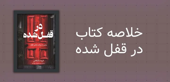 خلاصه کتاب در قفل شده