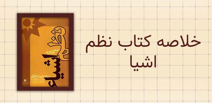 خلاصه کتاب نظم اشیا