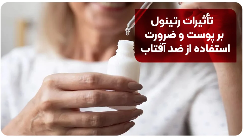 تأثیرات رتینول بر پوست و ضرورت استفاده از ضد آفتاب
