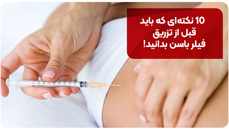 ۱۰ نکته&zwnj;ای که باید قبل از تزریق فیلر باسن بدانید!