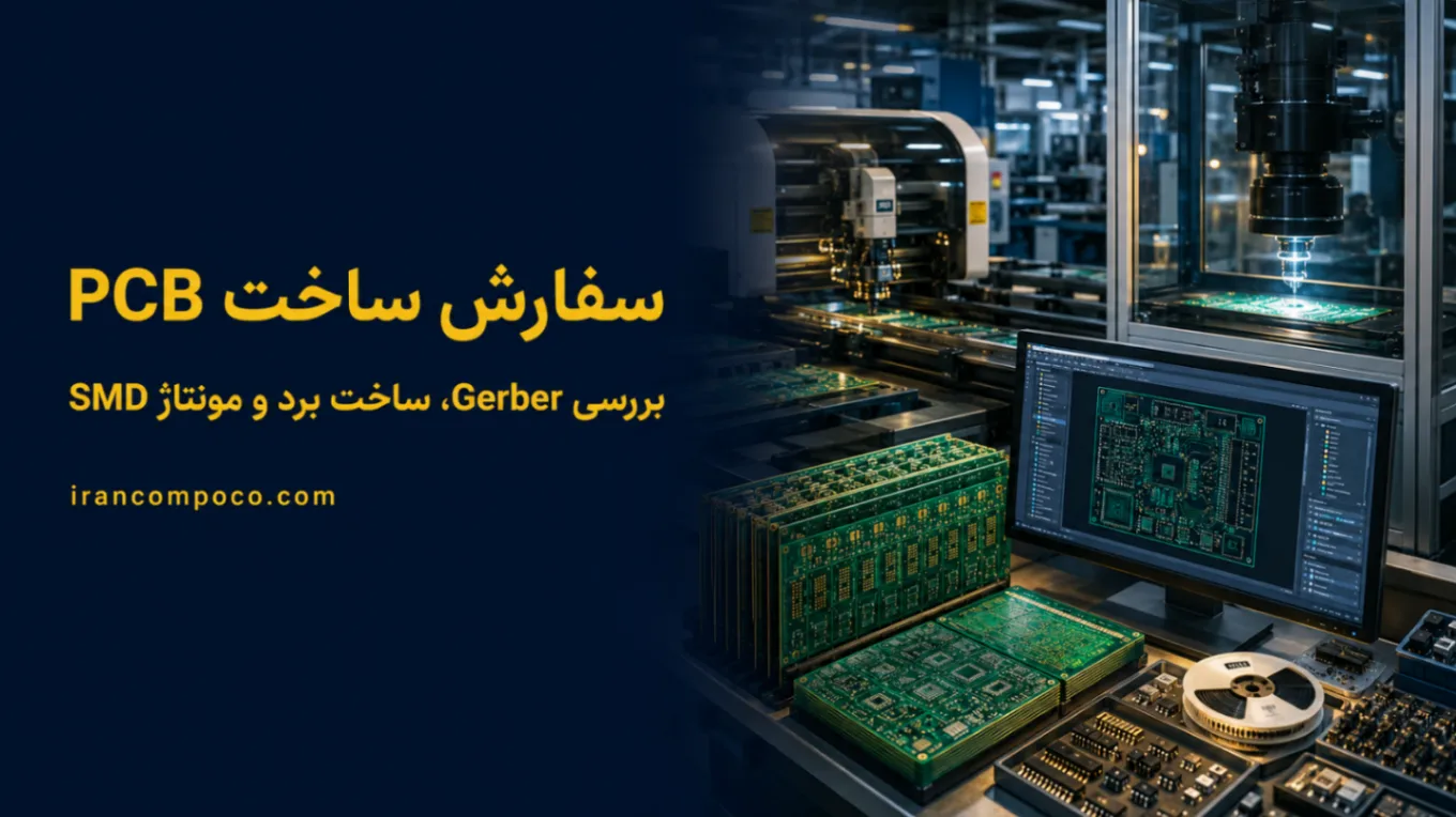 سفارش ساخت PCB؛ راهنمای استعلام قیمت و تولید برد مدار چاپی